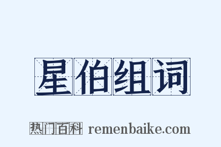 星伯组词是什么意思的图片